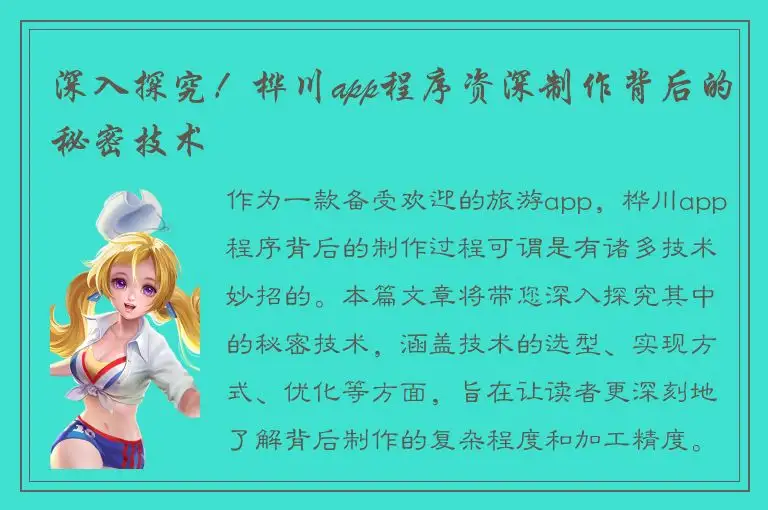 深入探究！桦川app程序资深制作背后的秘密技术