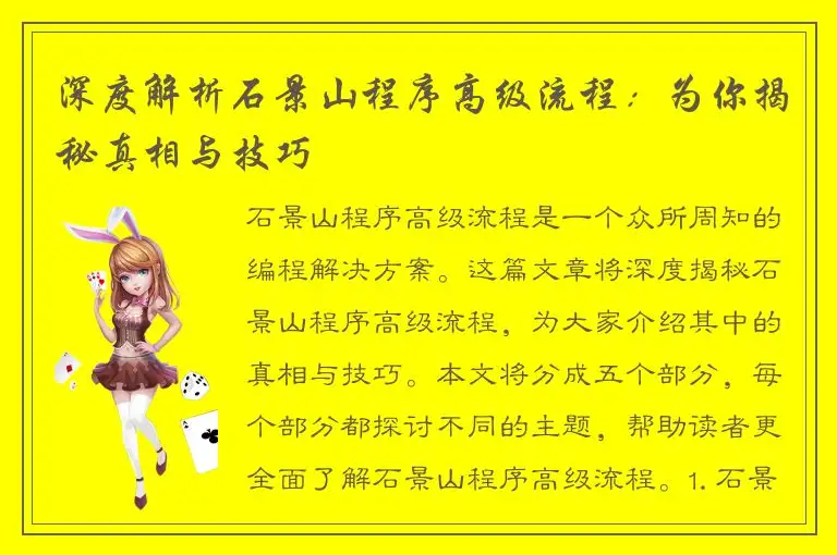 深度解析石景山程序高级流程：为你揭秘真相与技巧