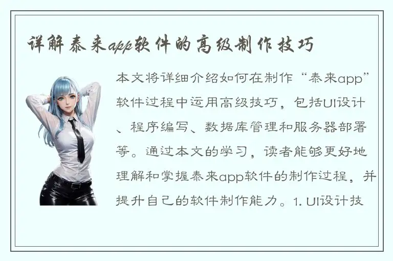 详解泰来app软件的高级制作技巧