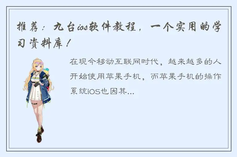 推荐：九台ios软件教程，一个实用的学习资料库！