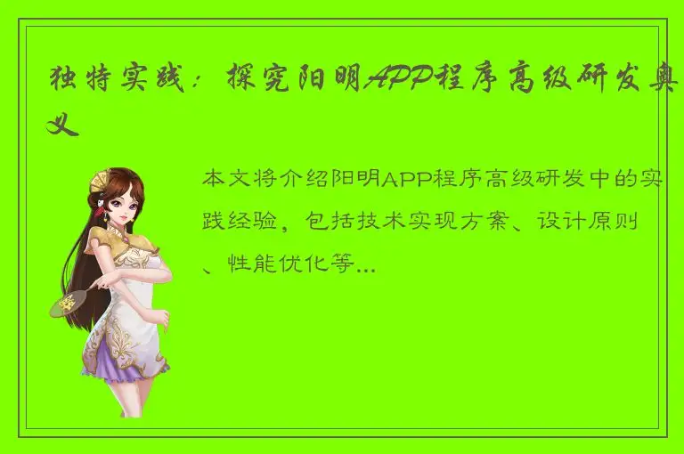独特实践：探究阳明APP程序高级研发奥义