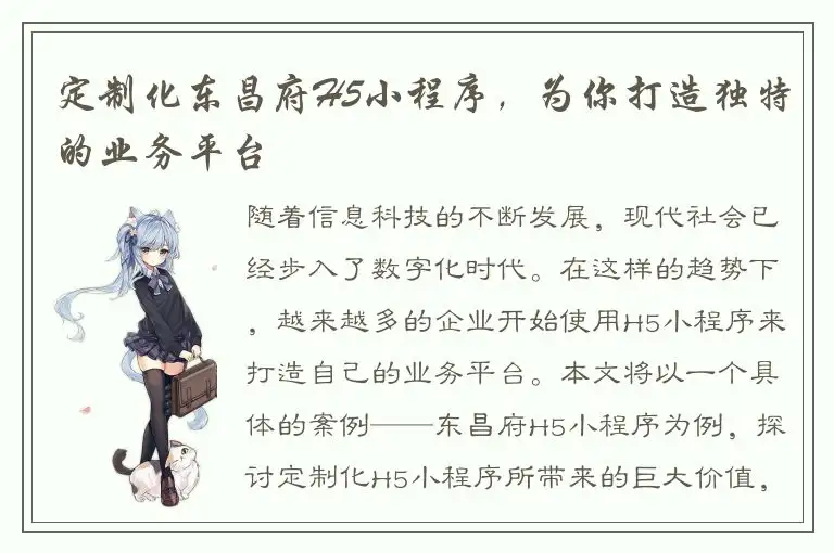 定制化东昌府H5小程序，为你打造独特的业务平台