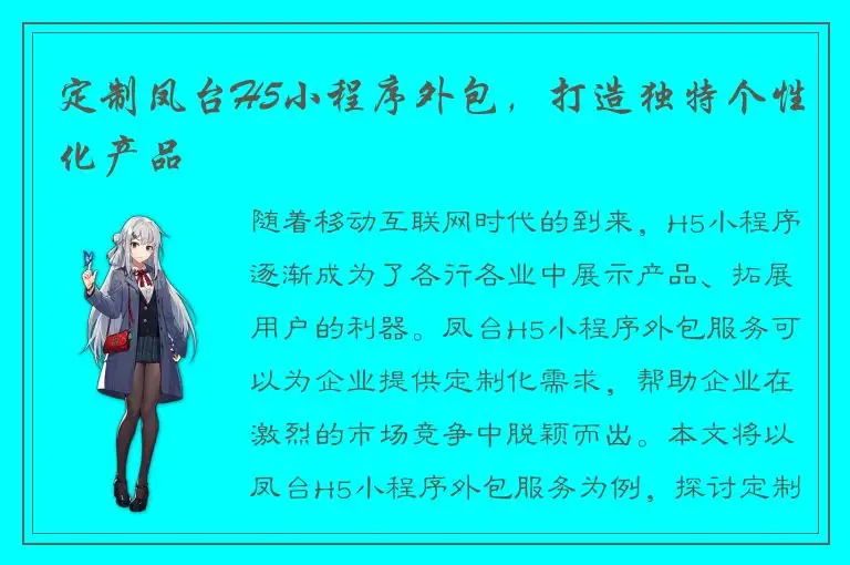 定制凤台H5小程序外包，打造独特个性化产品