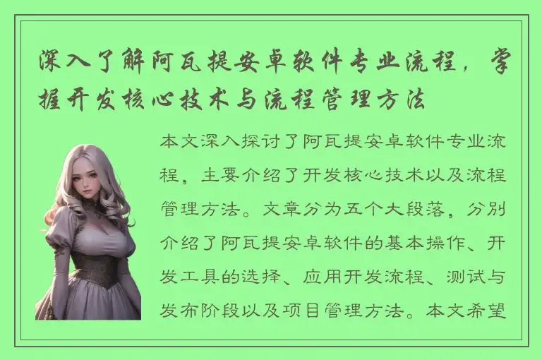 深入了解阿瓦提安卓软件专业流程，掌握开发核心技术与流程管理方法