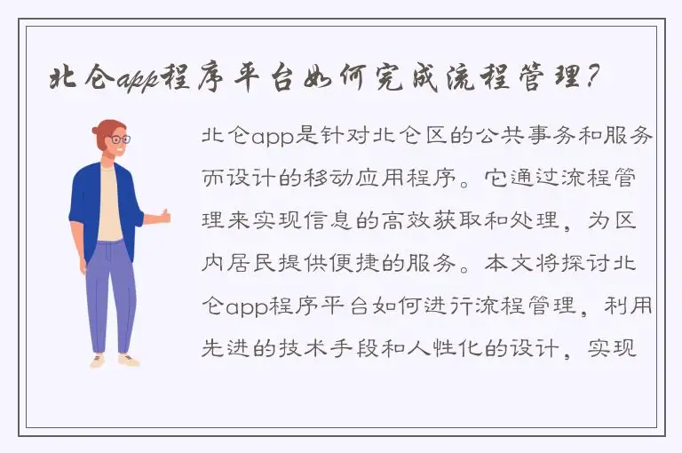 北仑app程序平台如何完成流程管理？