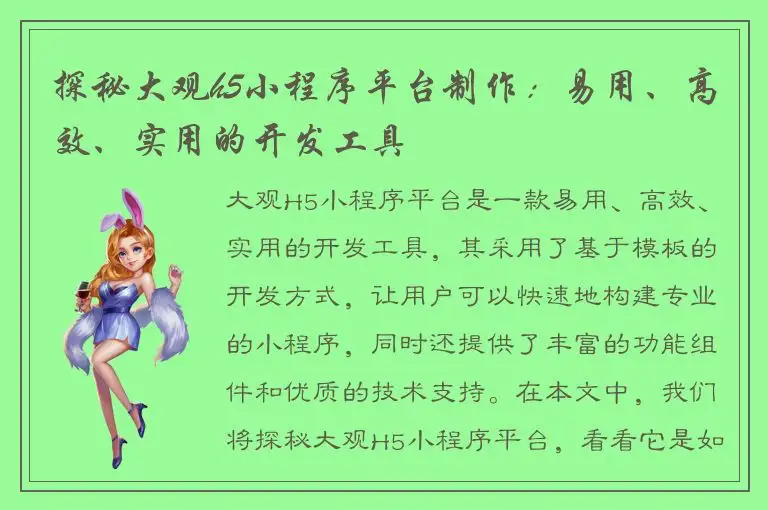 探秘大观h5小程序平台制作：易用、高效、实用的开发工具