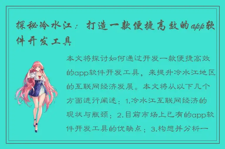 探秘冷水江：打造一款便捷高效的app软件开发工具