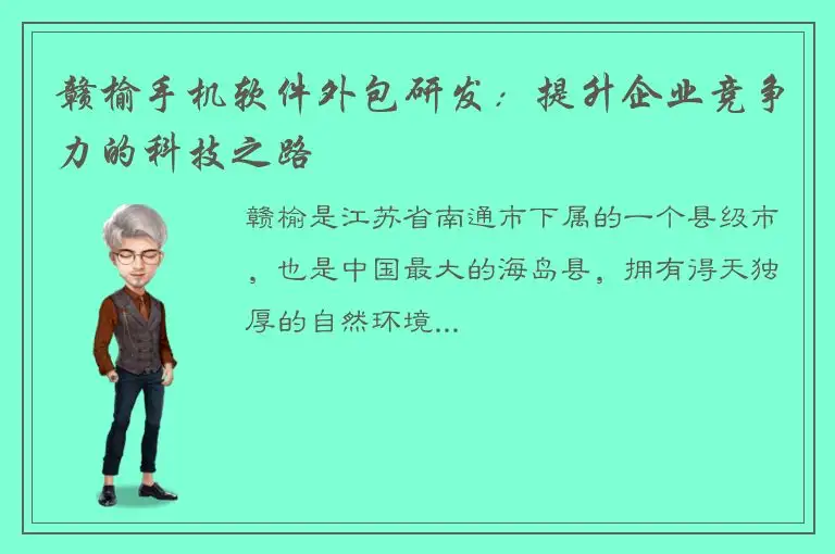 赣榆手机软件外包研发：提升企业竞争力的科技之路