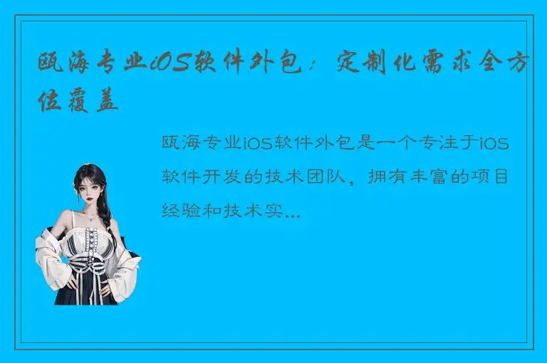 瓯海专业iOS软件外包：定制化需求全方位覆盖