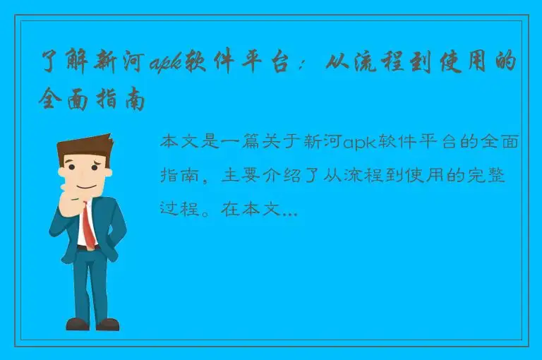 了解新河apk软件平台：从流程到使用的全面指南