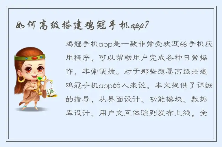 如何高级搭建鸡冠手机app？