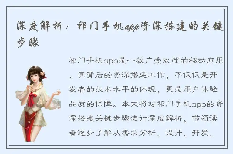 深度解析：祁门手机app资深搭建的关键步骤