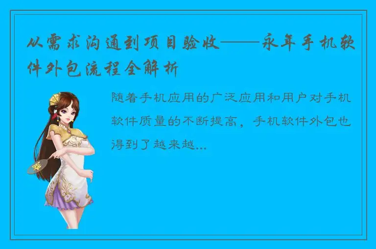 从需求沟通到项目验收——永年手机软件外包流程全解析