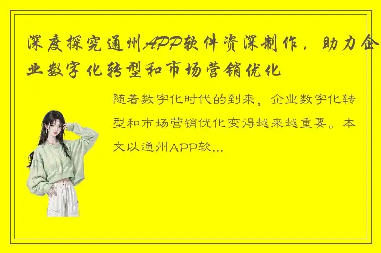 深度探究通州APP软件资深制作，助力企业数字化转型和市场营销优化