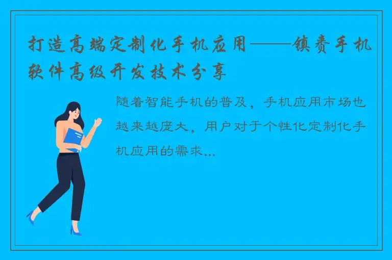 打造高端定制化手机应用——镇赉手机软件高级开发技术分享