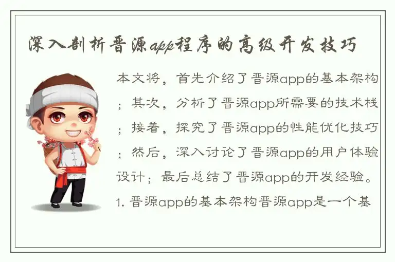 深入剖析晋源app程序的高级开发技巧