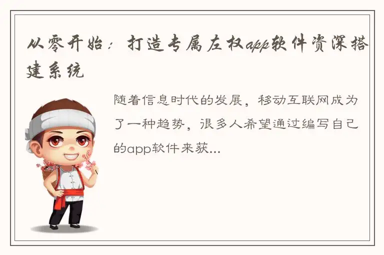 从零开始：打造专属左权app软件资深搭建系统