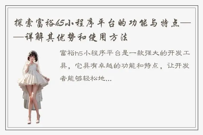 探索富裕h5小程序平台的功能与特点——详解其优势和使用方法