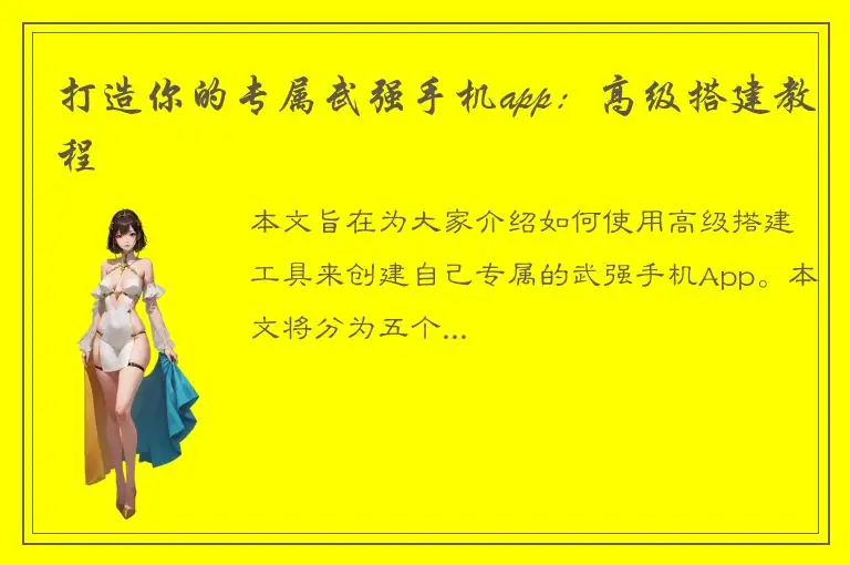 打造你的专属武强手机app：高级搭建教程
