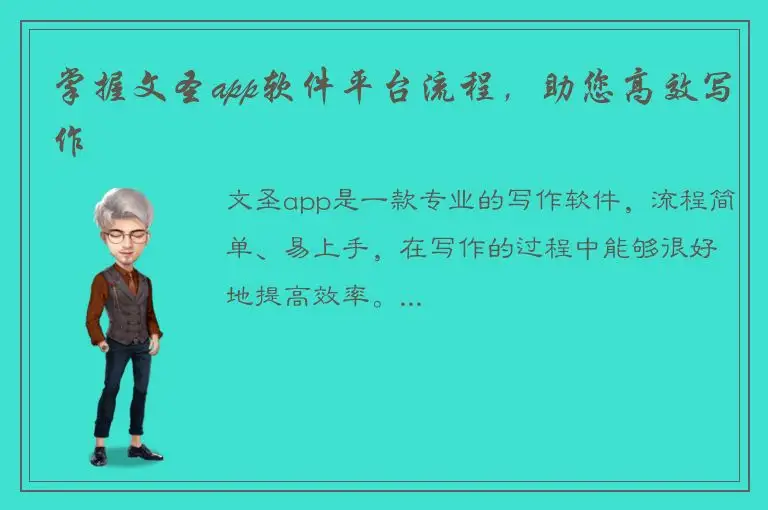 掌握文圣app软件平台流程，助您高效写作