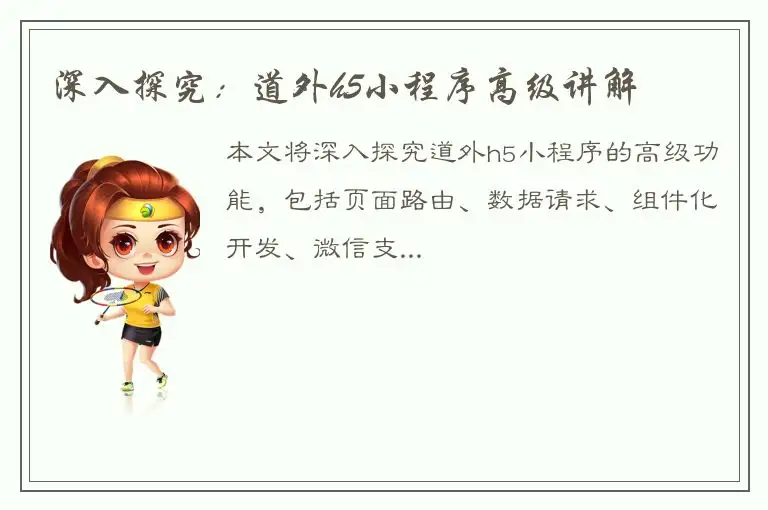 深入探究：道外h5小程序高级讲解