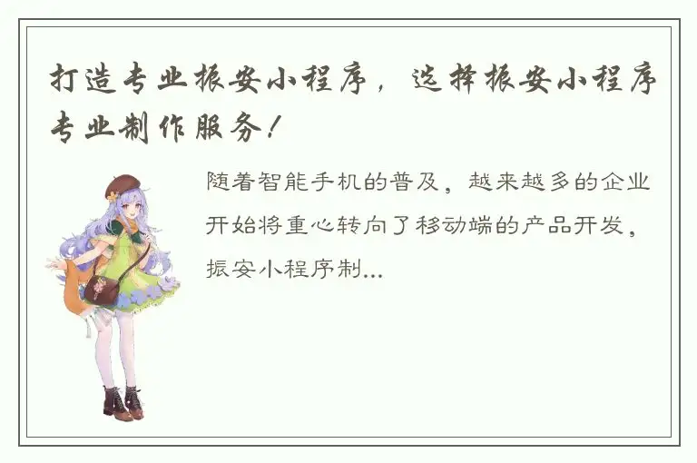 打造专业振安小程序，选择振安小程序专业制作服务！