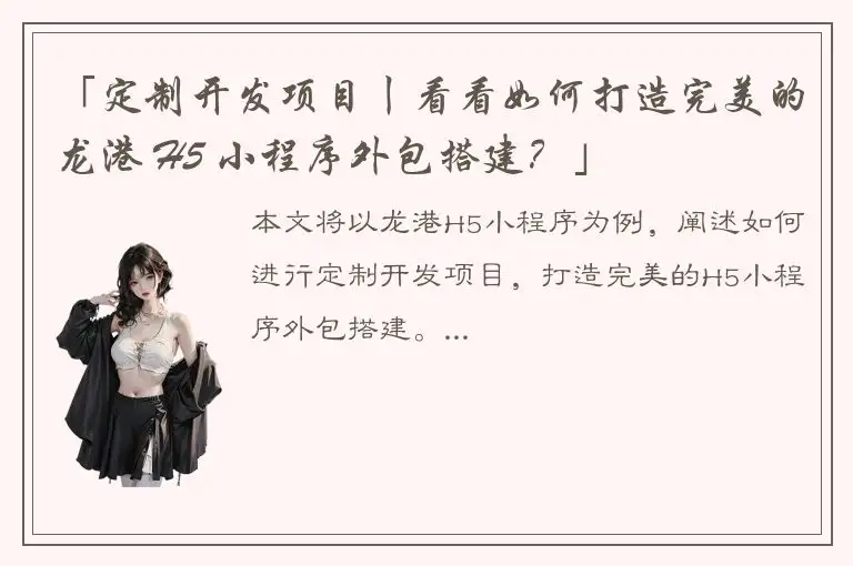 「定制开发项目丨看看如何打造完美的龙港 H5 小程序外包搭建？」