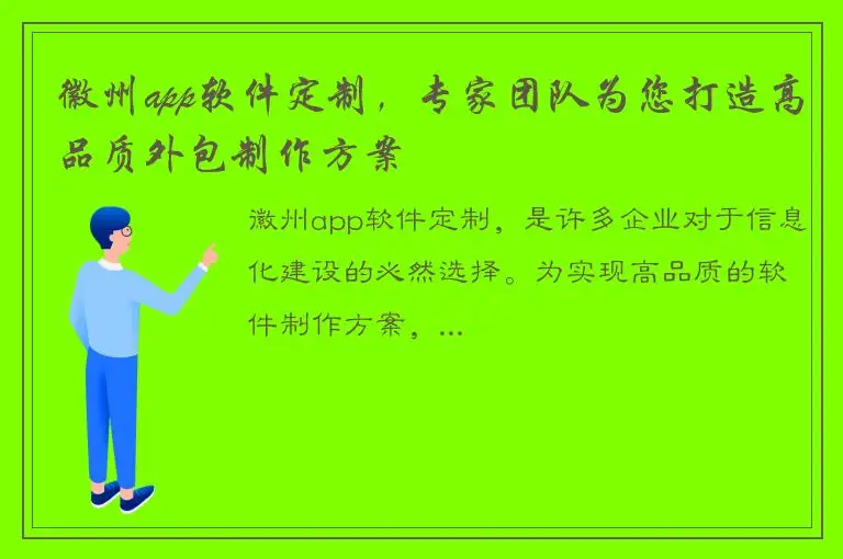 徽州app软件定制，专家团队为您打造高品质外包制作方案
