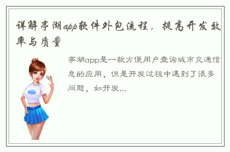 详解亭湖app软件外包流程，提高开发效率与质量