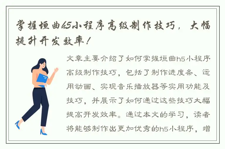 掌握垣曲h5小程序高级制作技巧，大幅提升开发效率！