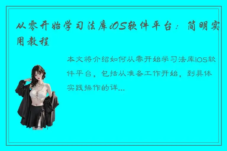 从零开始学习法库iOS软件平台：简明实用教程