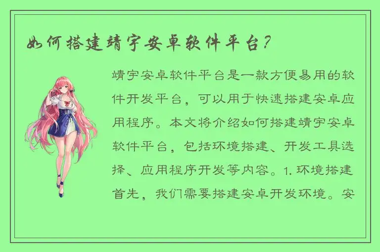 如何搭建靖宇安卓软件平台？