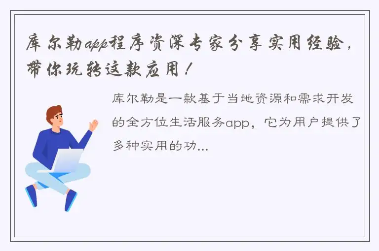 库尔勒app程序资深专家分享实用经验，带你玩转这款应用！