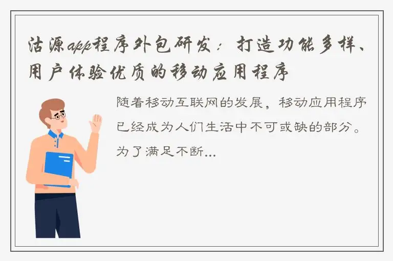 沽源app程序外包研发：打造功能多样、用户体验优质的移动应用程序