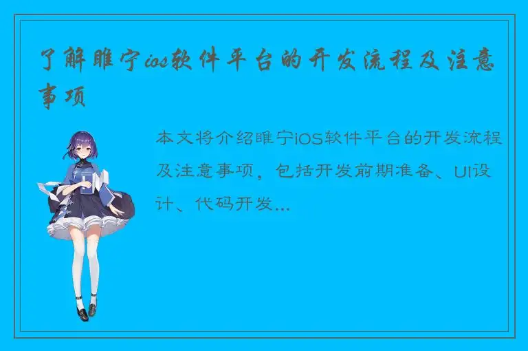 了解睢宁ios软件平台的开发流程及注意事项