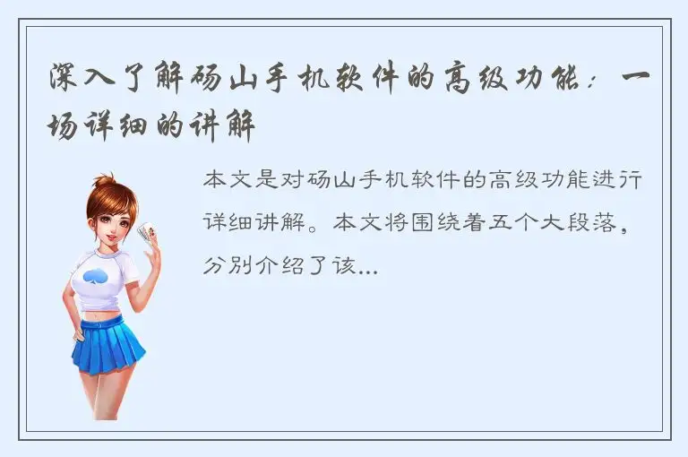 深入了解砀山手机软件的高级功能：一场详细的讲解