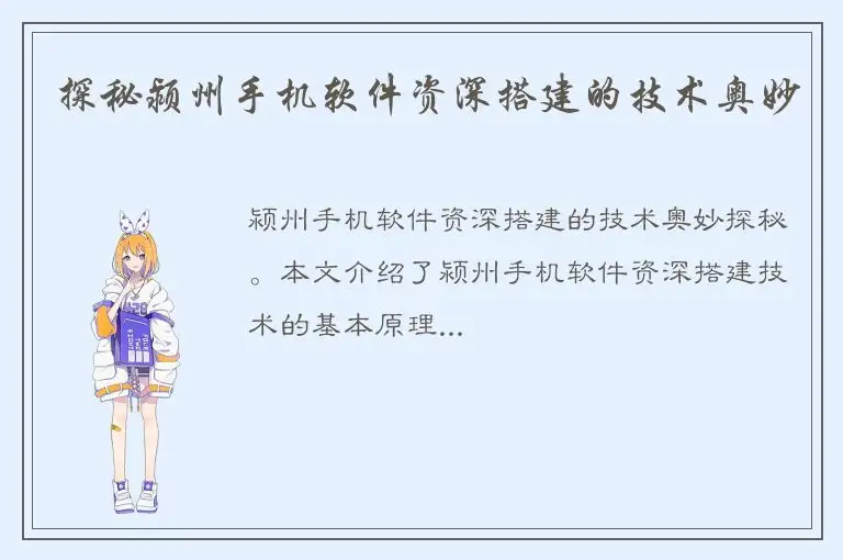 探秘颍州手机软件资深搭建的技术奥妙