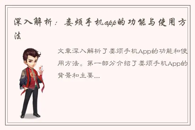 深入解析：娄烦手机app的功能与使用方法