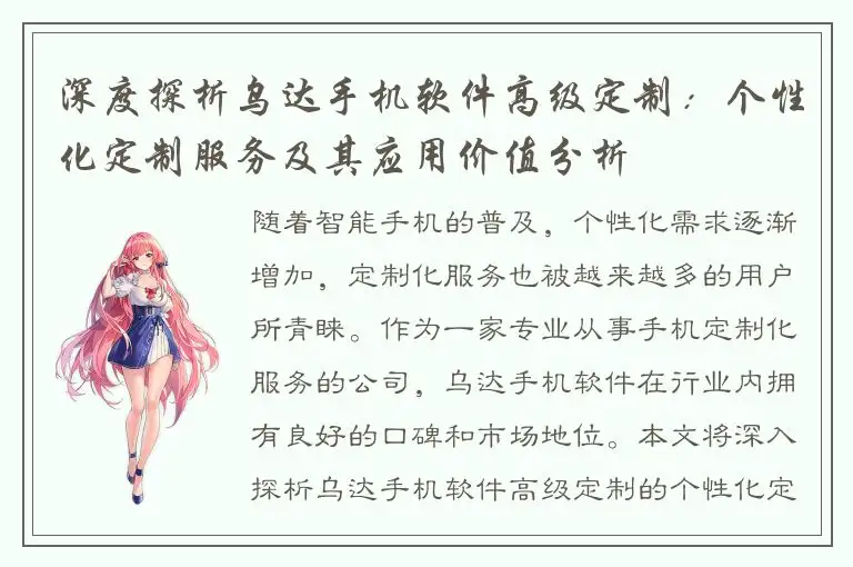 深度探析乌达手机软件高级定制：个性化定制服务及其应用价值分析