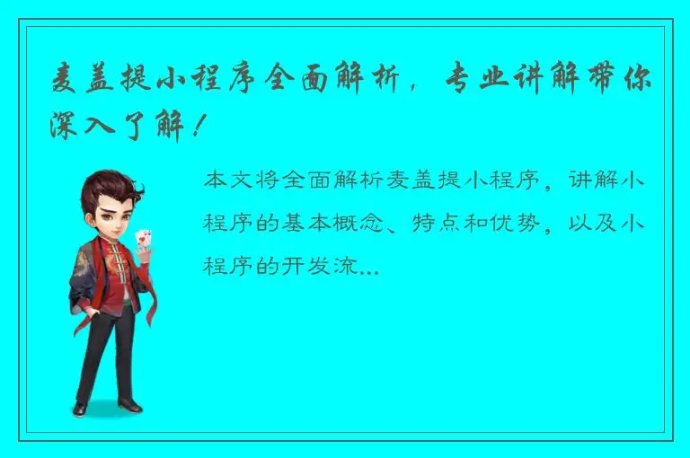 麦盖提小程序全面解析，专业讲解带你深入了解！