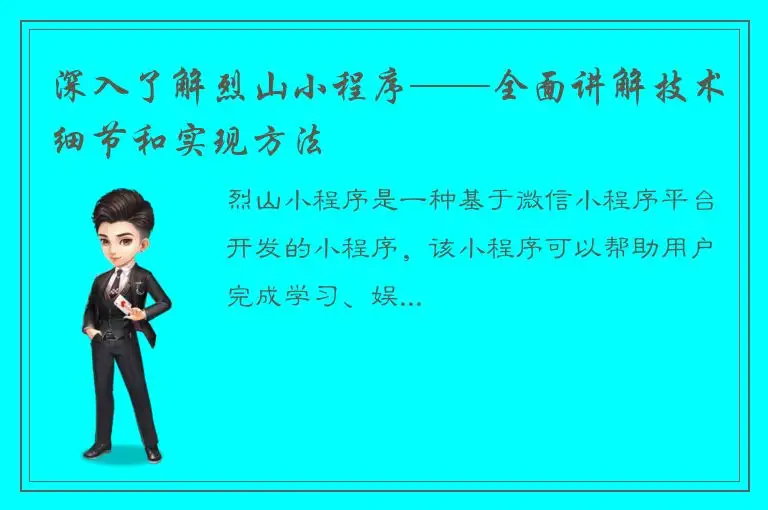 深入了解烈山小程序——全面讲解技术细节和实现方法