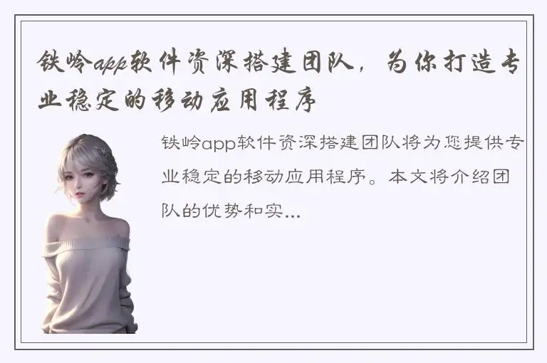 铁岭app软件资深搭建团队，为你打造专业稳定的移动应用程序