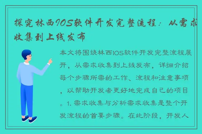 探究林西IOS软件开发完整流程：从需求收集到上线发布