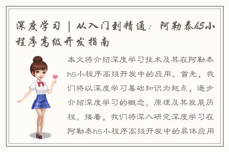 深度学习 | 从入门到精通：阿勒泰h5小程序高级开发指南