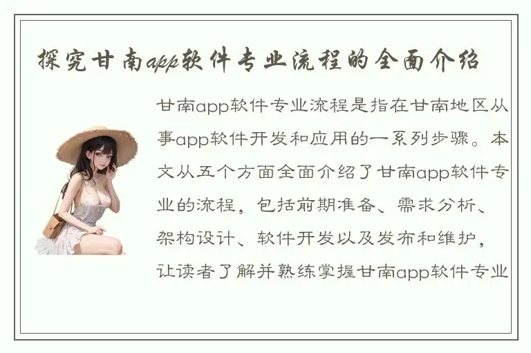 探究甘南app软件专业流程的全面介绍