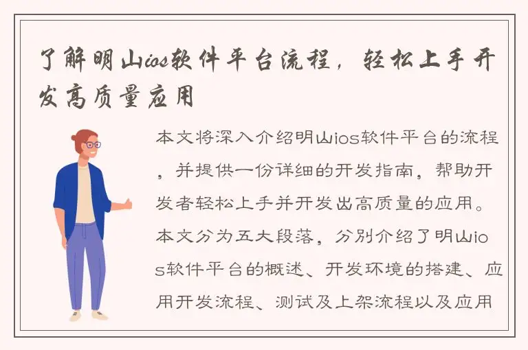 了解明山ios软件平台流程，轻松上手开发高质量应用