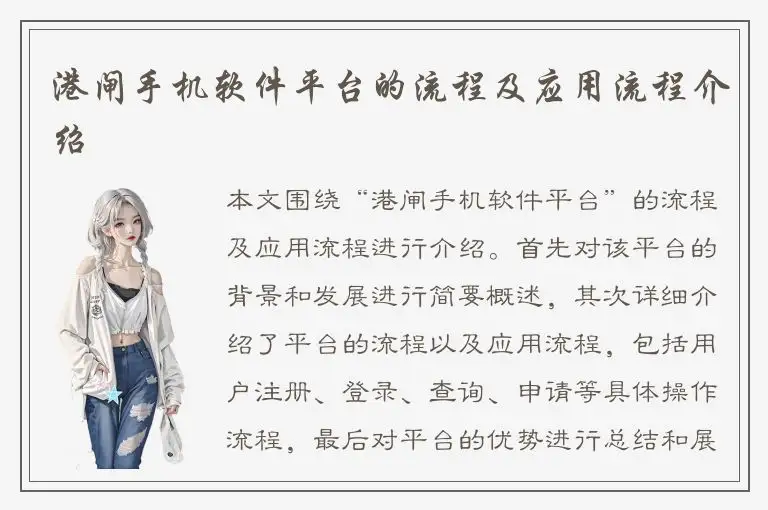 港闸手机软件平台的流程及应用流程介绍
