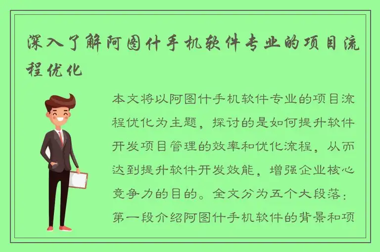深入了解阿图什手机软件专业的项目流程优化