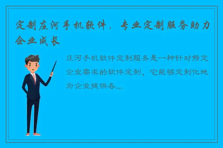 定制庄河手机软件，专业定制服务助力企业成长