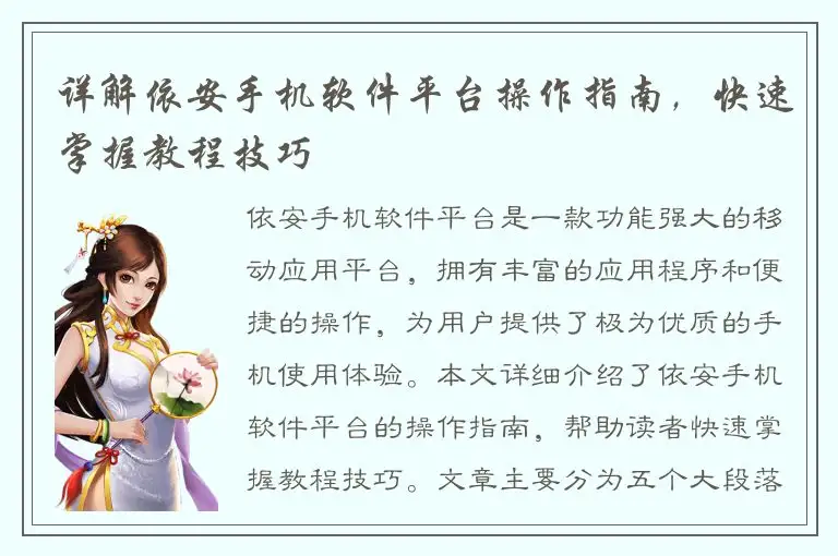 详解依安手机软件平台操作指南，快速掌握教程技巧